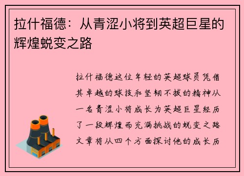 拉什福德：从青涩小将到英超巨星的辉煌蜕变之路