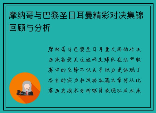 摩纳哥与巴黎圣日耳曼精彩对决集锦回顾与分析