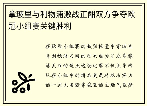 拿玻里与利物浦激战正酣双方争夺欧冠小组赛关键胜利