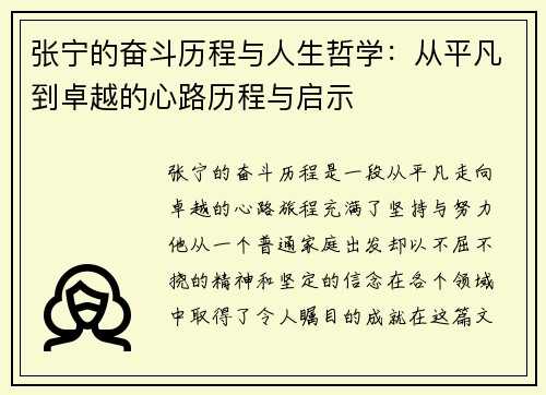 张宁的奋斗历程与人生哲学：从平凡到卓越的心路历程与启示