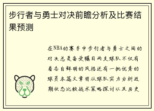 步行者与勇士对决前瞻分析及比赛结果预测