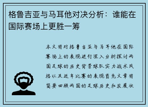 格鲁吉亚与马耳他对决分析：谁能在国际赛场上更胜一筹