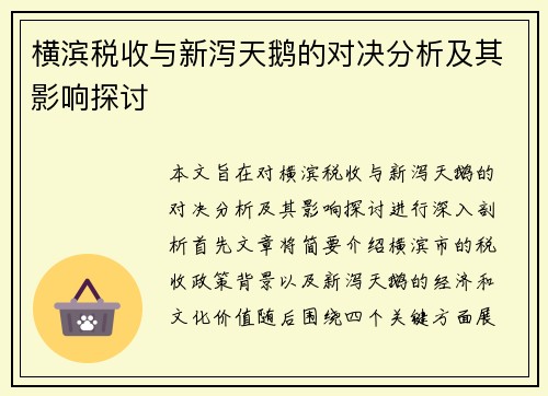 横滨税收与新泻天鹅的对决分析及其影响探讨