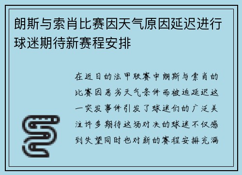 朗斯与索肖比赛因天气原因延迟进行球迷期待新赛程安排