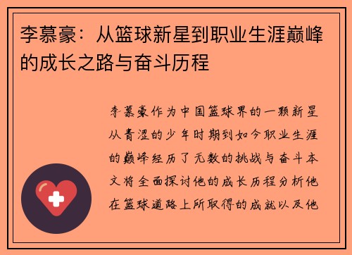 李慕豪：从篮球新星到职业生涯巅峰的成长之路与奋斗历程