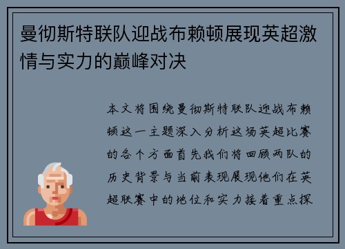 曼彻斯特联队迎战布赖顿展现英超激情与实力的巅峰对决