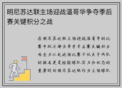 明尼苏达联主场迎战温哥华争夺季后赛关键积分之战