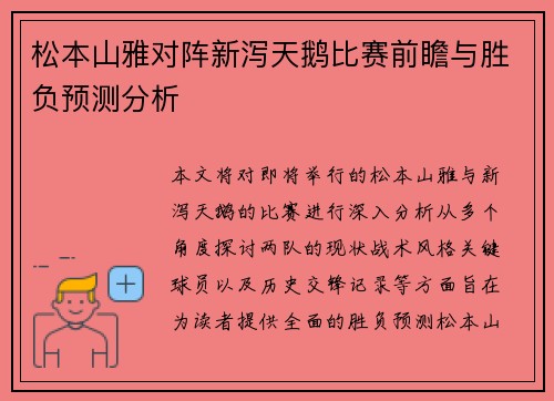 松本山雅对阵新泻天鹅比赛前瞻与胜负预测分析