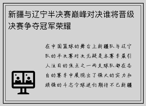 新疆与辽宁半决赛巅峰对决谁将晋级决赛争夺冠军荣耀