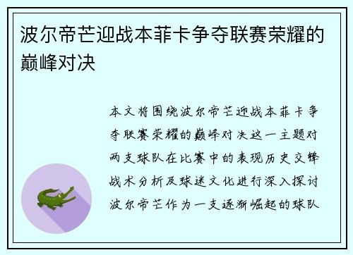波尔帝芒迎战本菲卡争夺联赛荣耀的巅峰对决