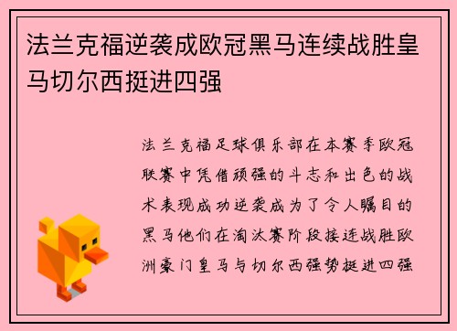 法兰克福逆袭成欧冠黑马连续战胜皇马切尔西挺进四强