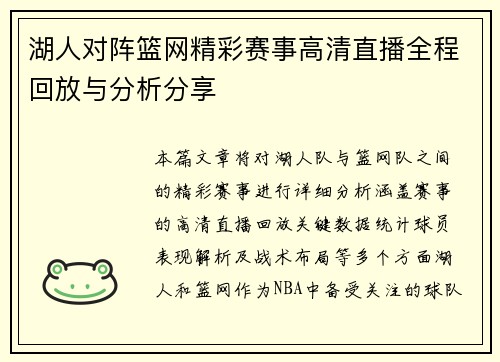 湖人对阵篮网精彩赛事高清直播全程回放与分析分享