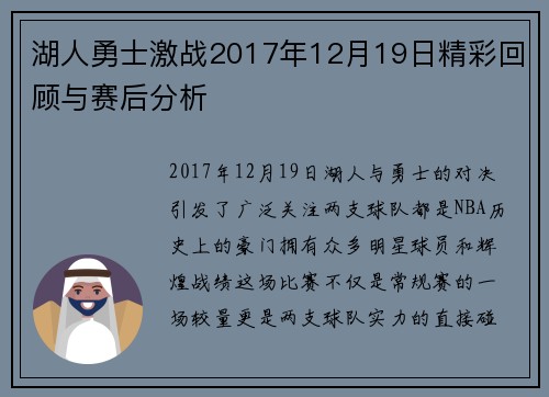 湖人勇士激战2017年12月19日精彩回顾与赛后分析
