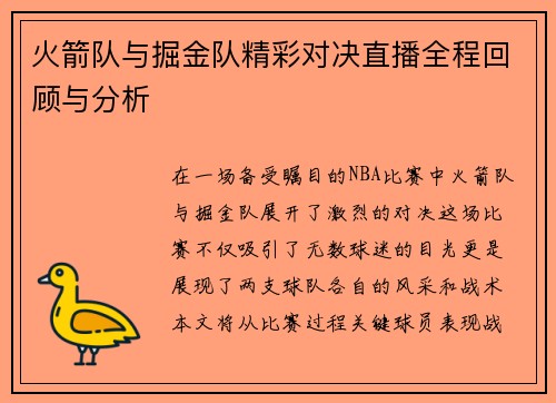 火箭队与掘金队精彩对决直播全程回顾与分析