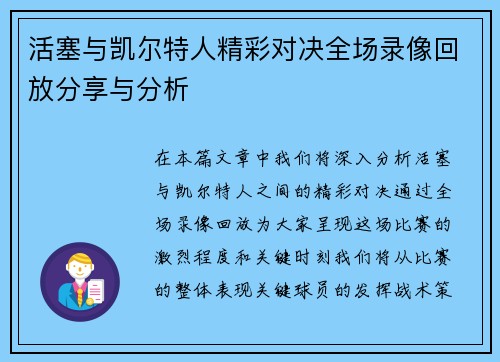 活塞与凯尔特人精彩对决全场录像回放分享与分析
