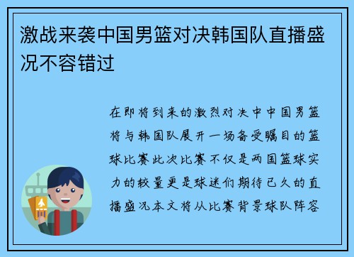 激战来袭中国男篮对决韩国队直播盛况不容错过