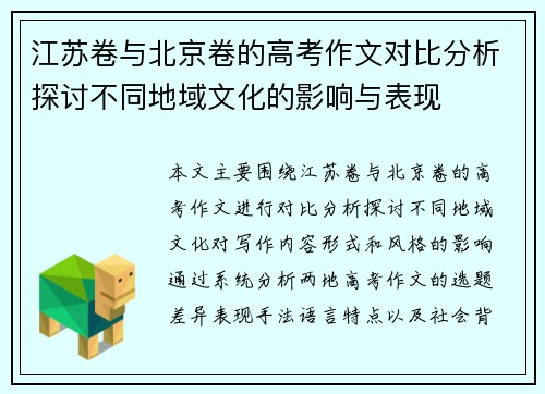 江苏卷与北京卷的高考作文对比分析探讨不同地域文化的影响与表现