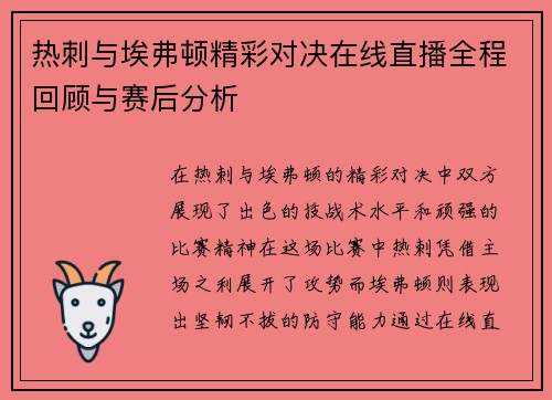 热刺与埃弗顿精彩对决在线直播全程回顾与赛后分析