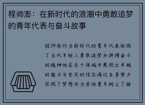 程帅澎：在新时代的浪潮中勇敢追梦的青年代表与奋斗故事
