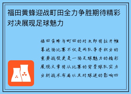 福田黄蜂迎战町田全力争胜期待精彩对决展现足球魅力