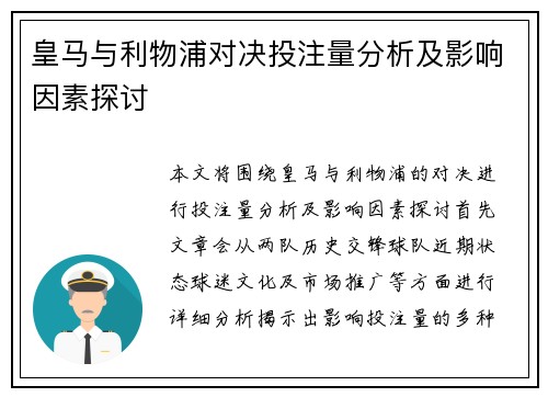 皇马与利物浦对决投注量分析及影响因素探讨