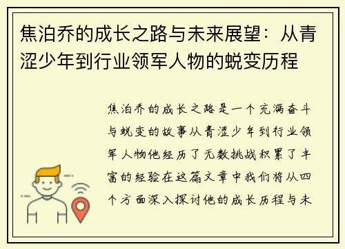 焦泊乔的成长之路与未来展望：从青涩少年到行业领军人物的蜕变历程