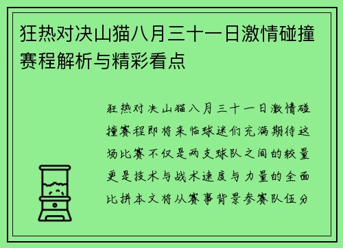 狂热对决山猫八月三十一日激情碰撞赛程解析与精彩看点