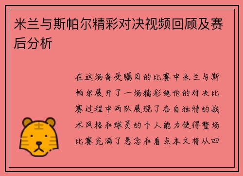 米兰与斯帕尔精彩对决视频回顾及赛后分析