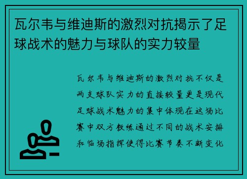 瓦尔韦与维迪斯的激烈对抗揭示了足球战术的魅力与球队的实力较量