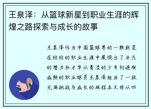王泉泽：从篮球新星到职业生涯的辉煌之路探索与成长的故事