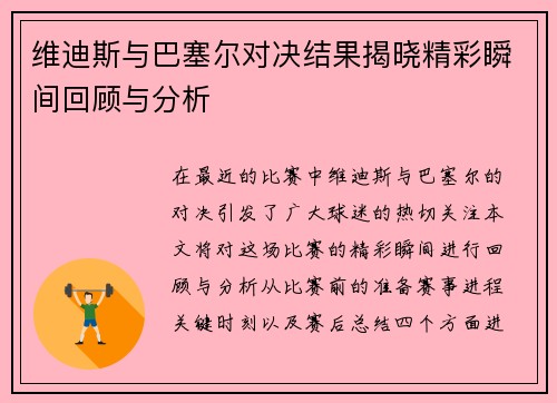 维迪斯与巴塞尔对决结果揭晓精彩瞬间回顾与分析