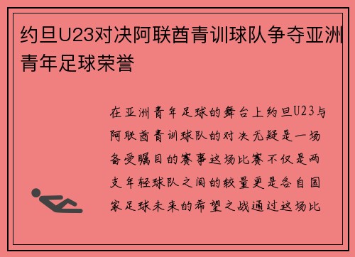 约旦U23对决阿联酋青训球队争夺亚洲青年足球荣誉