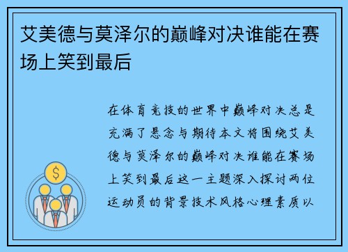 艾美德与莫泽尔的巅峰对决谁能在赛场上笑到最后