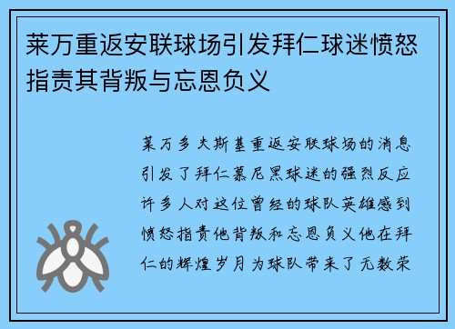 莱万重返安联球场引发拜仁球迷愤怒指责其背叛与忘恩负义