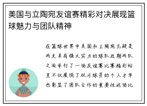 美国与立陶宛友谊赛精彩对决展现篮球魅力与团队精神