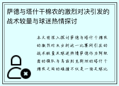 萨德与塔什干棉农的激烈对决引发的战术较量与球迷热情探讨