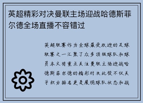 英超精彩对决曼联主场迎战哈德斯菲尔德全场直播不容错过