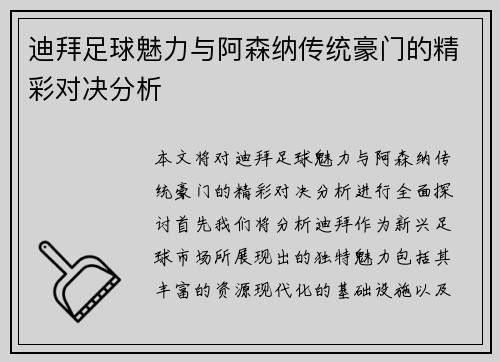 迪拜足球魅力与阿森纳传统豪门的精彩对决分析