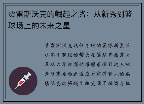 贾雷斯沃克的崛起之路：从新秀到篮球场上的未来之星