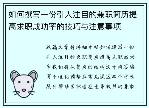 如何撰写一份引人注目的兼职简历提高求职成功率的技巧与注意事项