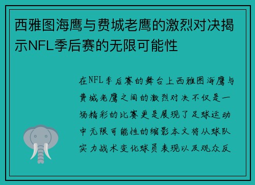 西雅图海鹰与费城老鹰的激烈对决揭示NFL季后赛的无限可能性