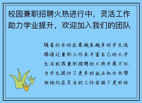 校园兼职招聘火热进行中，灵活工作助力学业提升，欢迎加入我们的团队