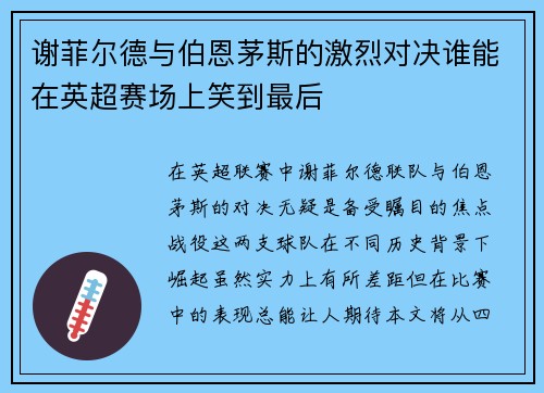 谢菲尔德与伯恩茅斯的激烈对决谁能在英超赛场上笑到最后