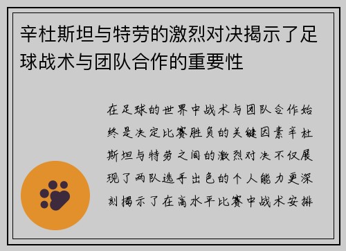 辛杜斯坦与特劳的激烈对决揭示了足球战术与团队合作的重要性