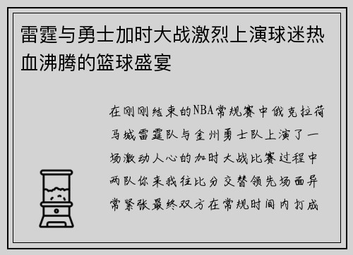 雷霆与勇士加时大战激烈上演球迷热血沸腾的篮球盛宴