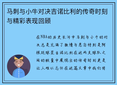 马刺与小牛对决吉诺比利的传奇时刻与精彩表现回顾