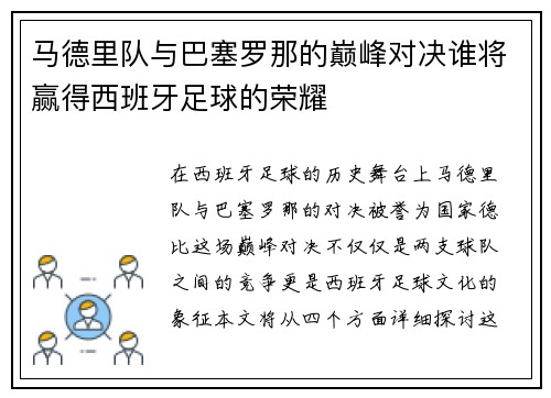 马德里队与巴塞罗那的巅峰对决谁将赢得西班牙足球的荣耀