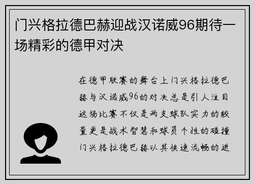 门兴格拉德巴赫迎战汉诺威96期待一场精彩的德甲对决