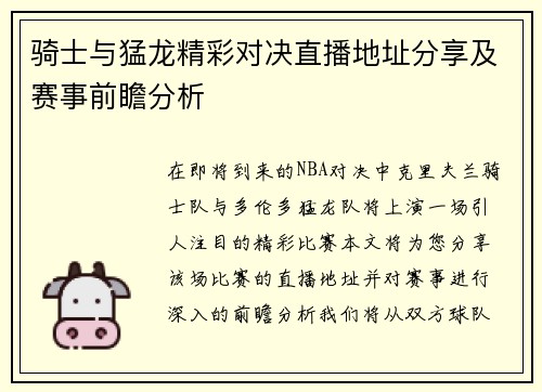 骑士与猛龙精彩对决直播地址分享及赛事前瞻分析