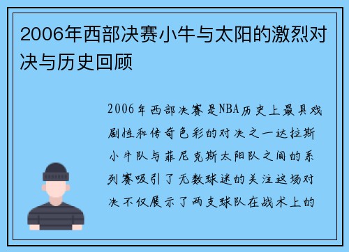 2006年西部决赛小牛与太阳的激烈对决与历史回顾